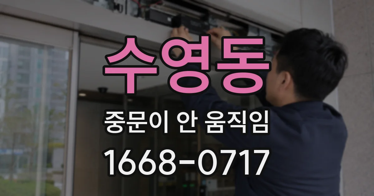 수영동 중문이 안 움직임