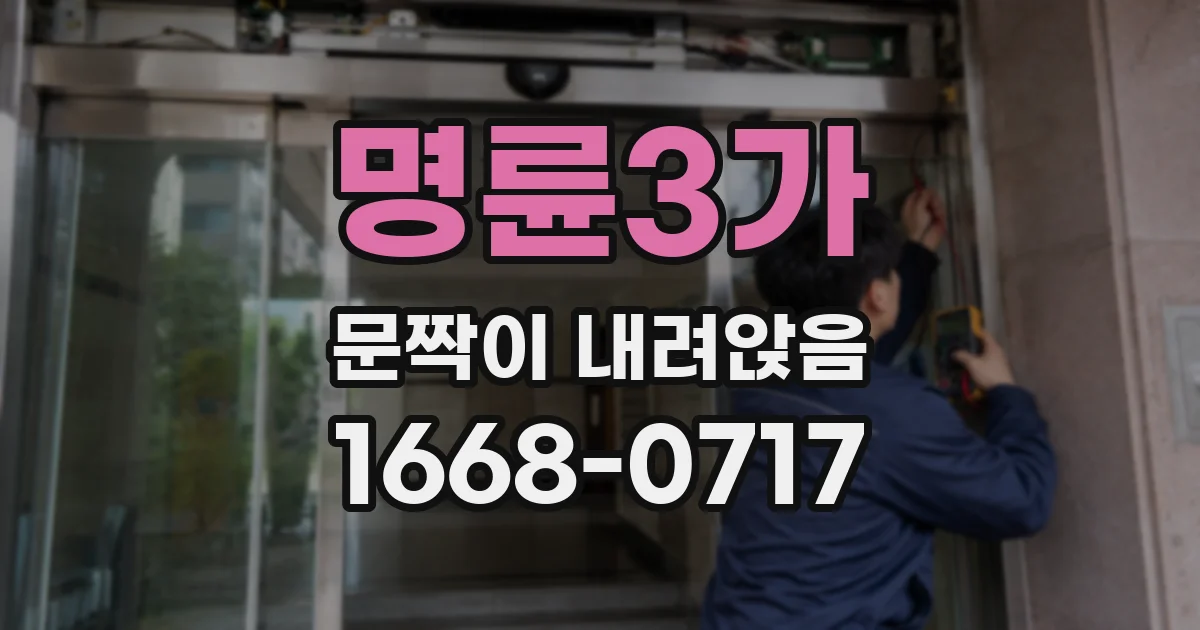 명륜3가 문짝이 내려앉음