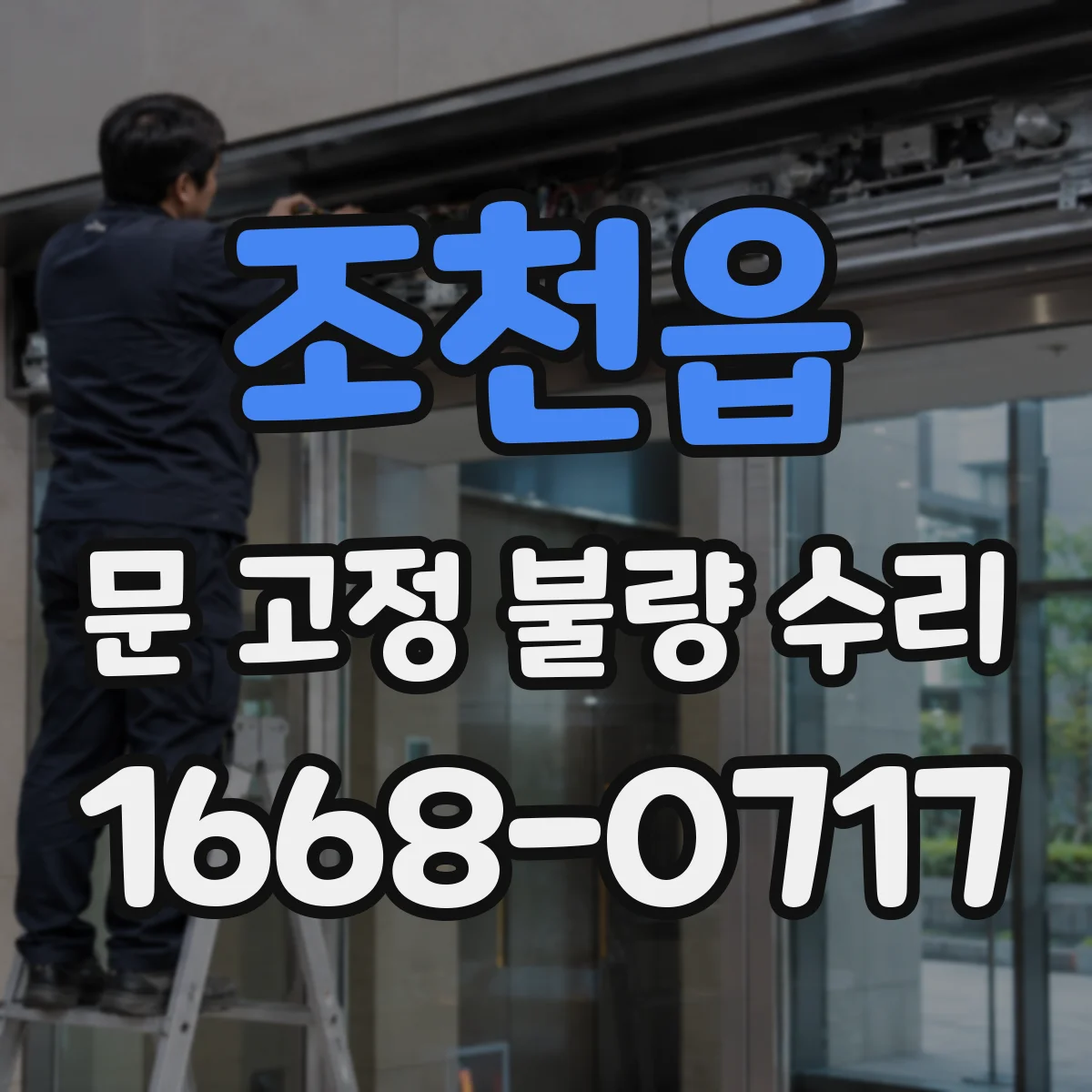 조천읍 문 고정 불량 수리