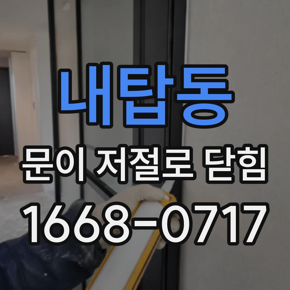 내탑동 문이 저절로 닫힘
