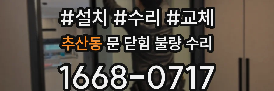 추산동 문 닫힘 불량 수리