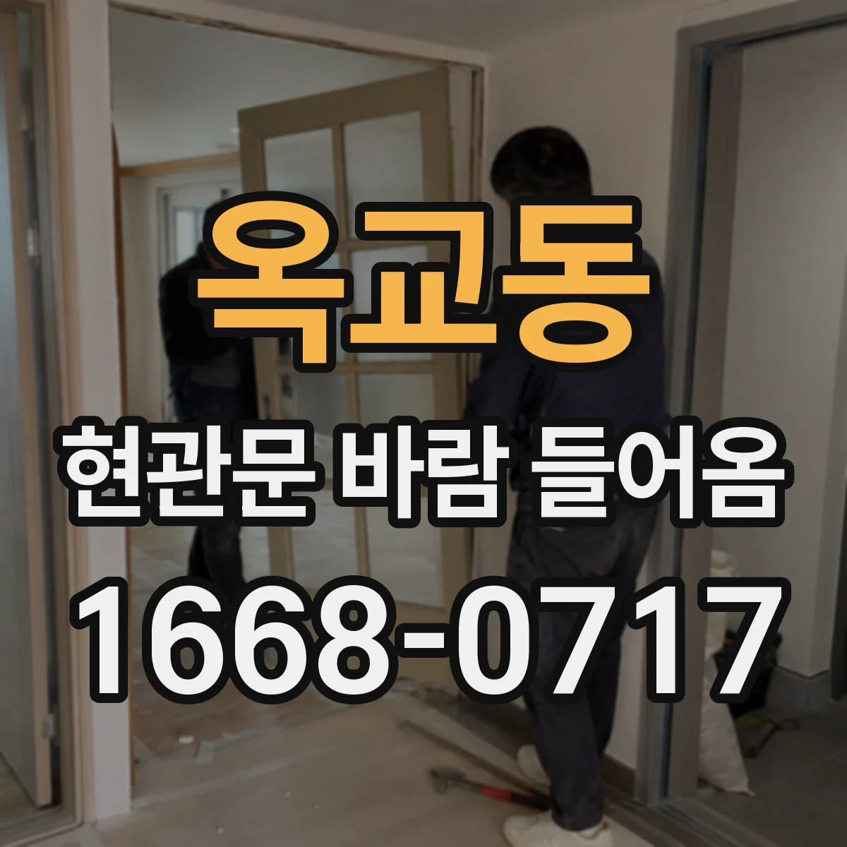 옥교동 현관문 바람 들어옴