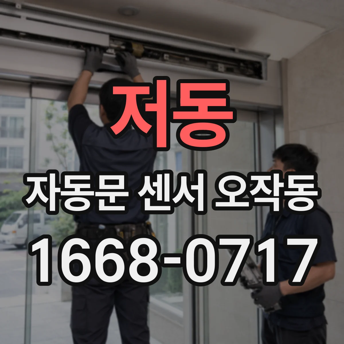 저동 자동문 센서 오작동