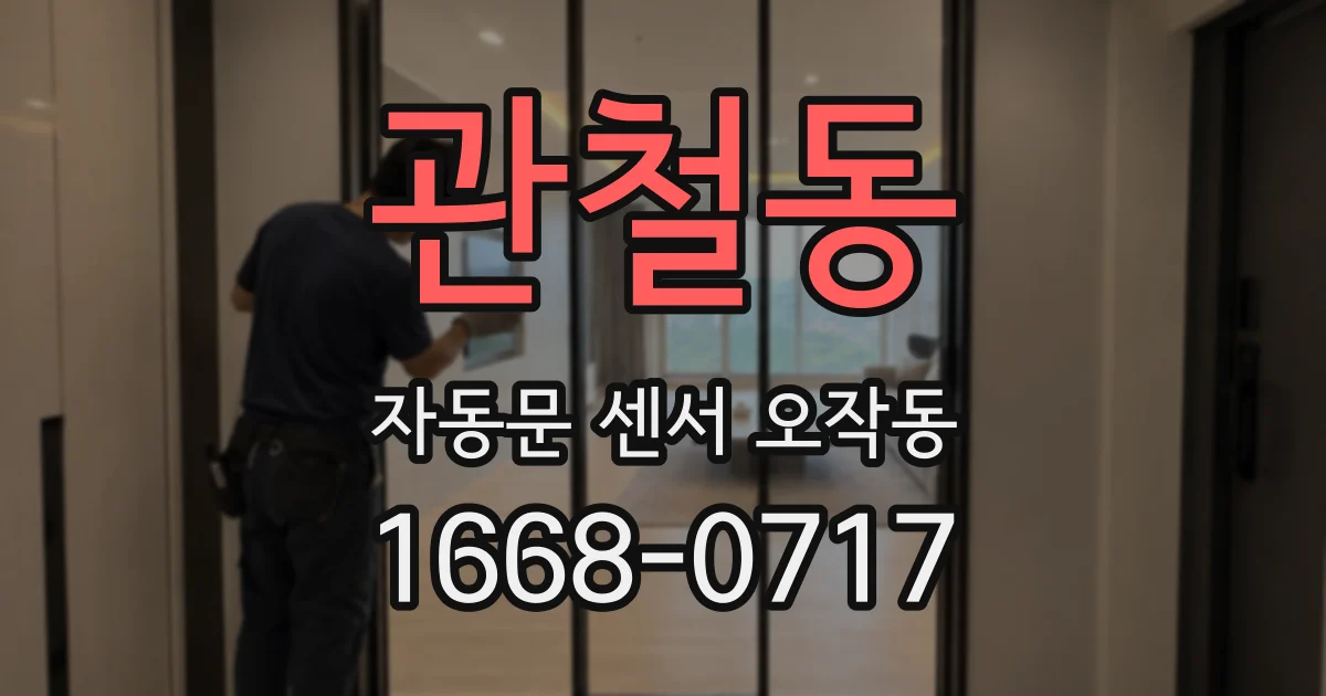 관철동 자동문 센서 오작동