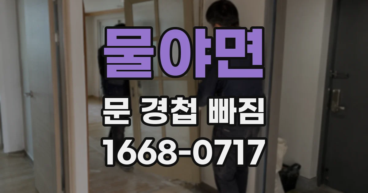 물야면 문 경첩 빠짐