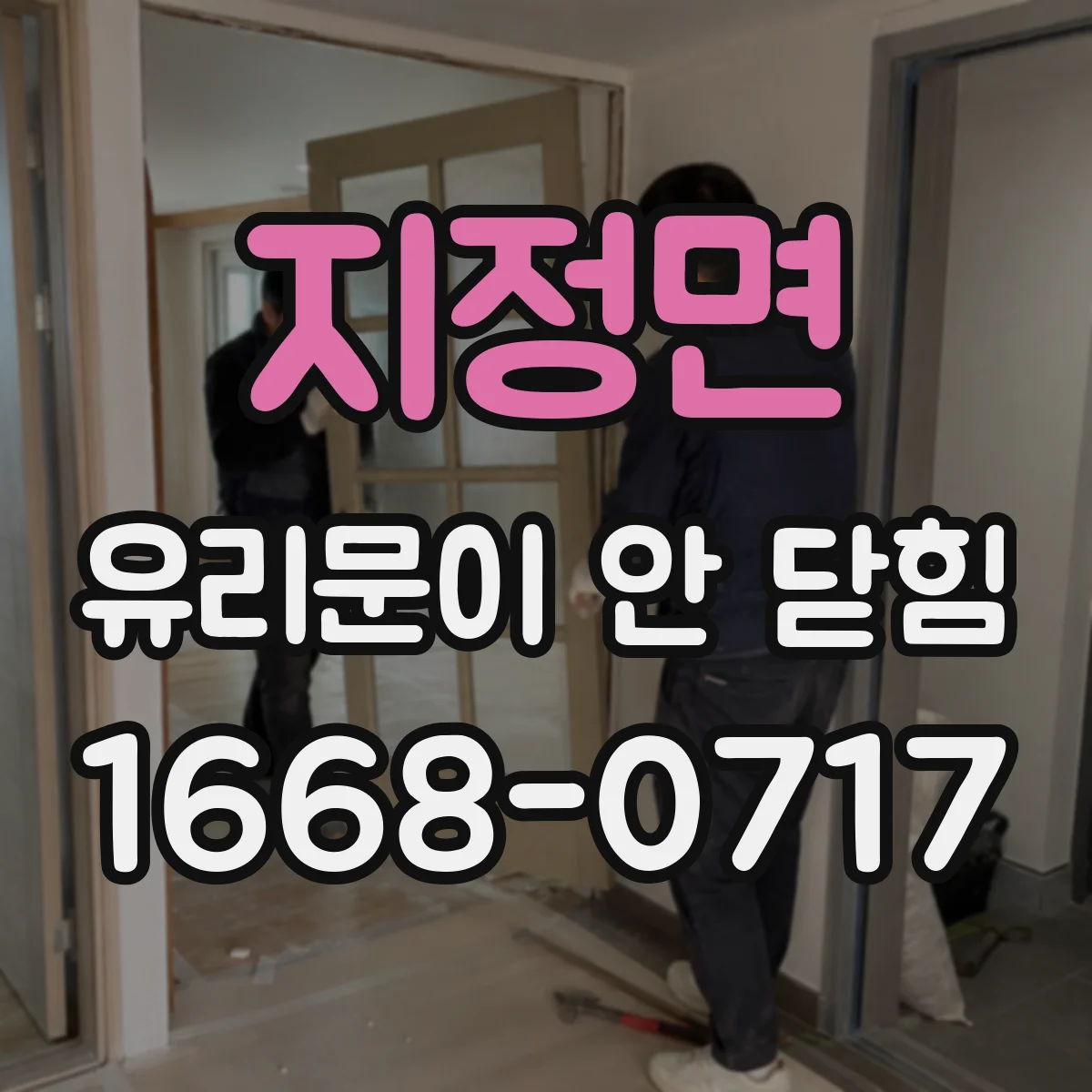 지정면 유리문이 안 닫힘