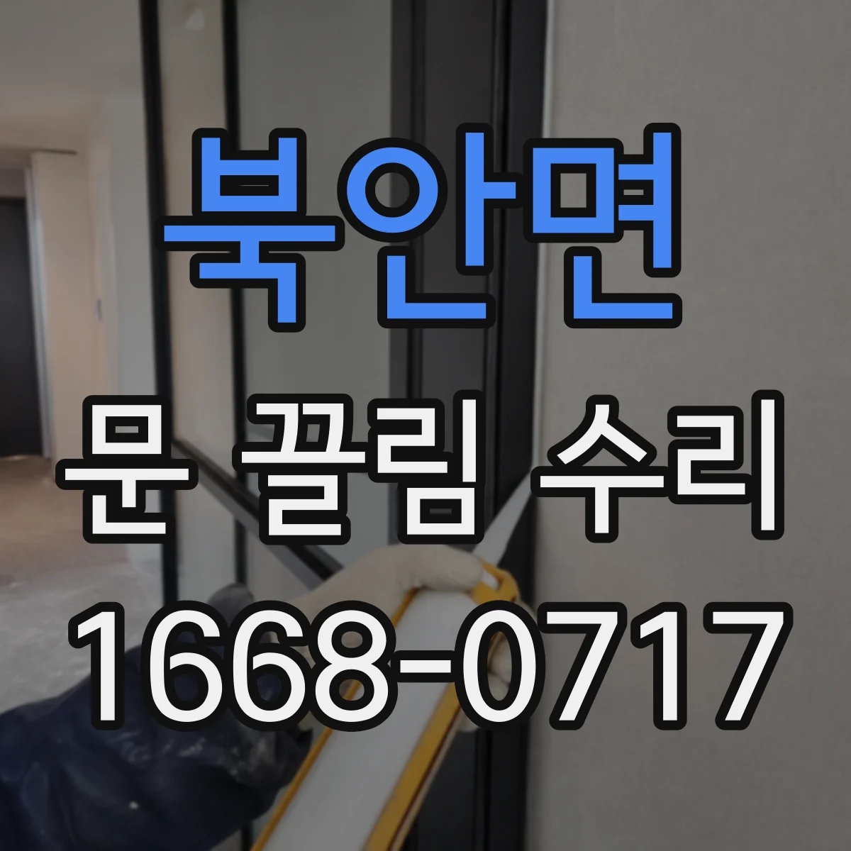 북안면 문 끌림 수리