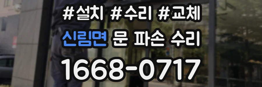 신림면 문 파손 수리