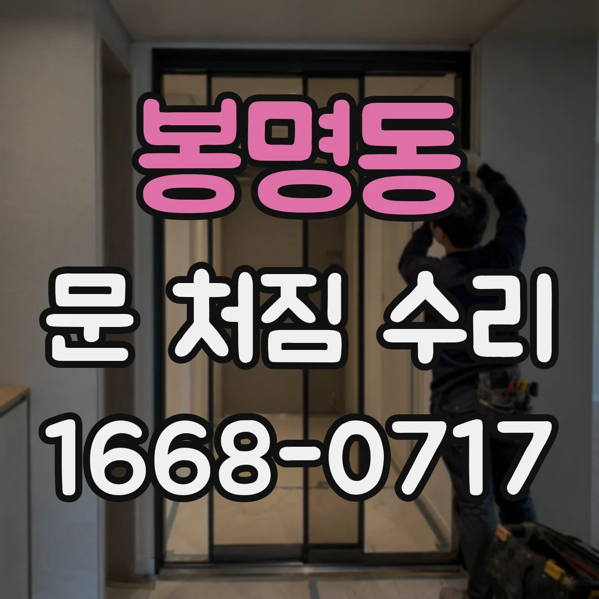 봉명동 문 처짐 수리