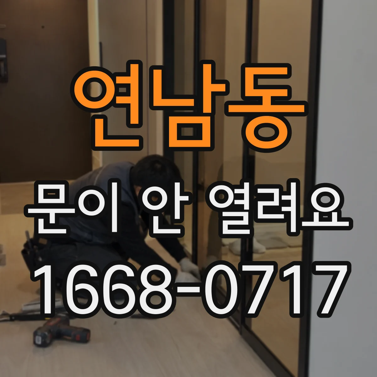 연남동 문이 안 열려요