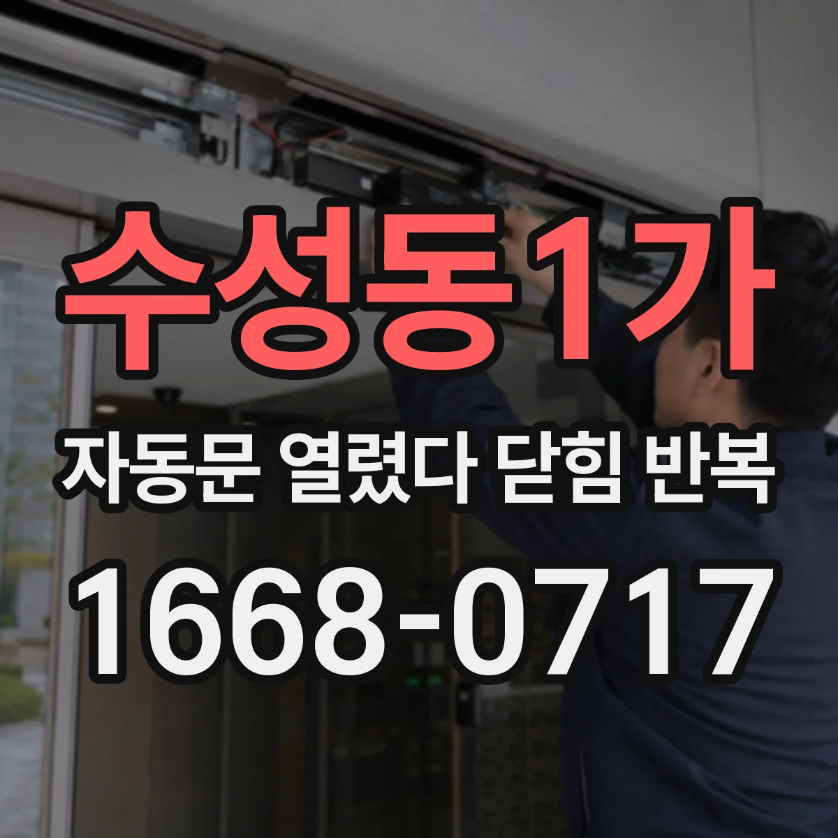 수성동1가 자동문 열렸다 닫힘 반복