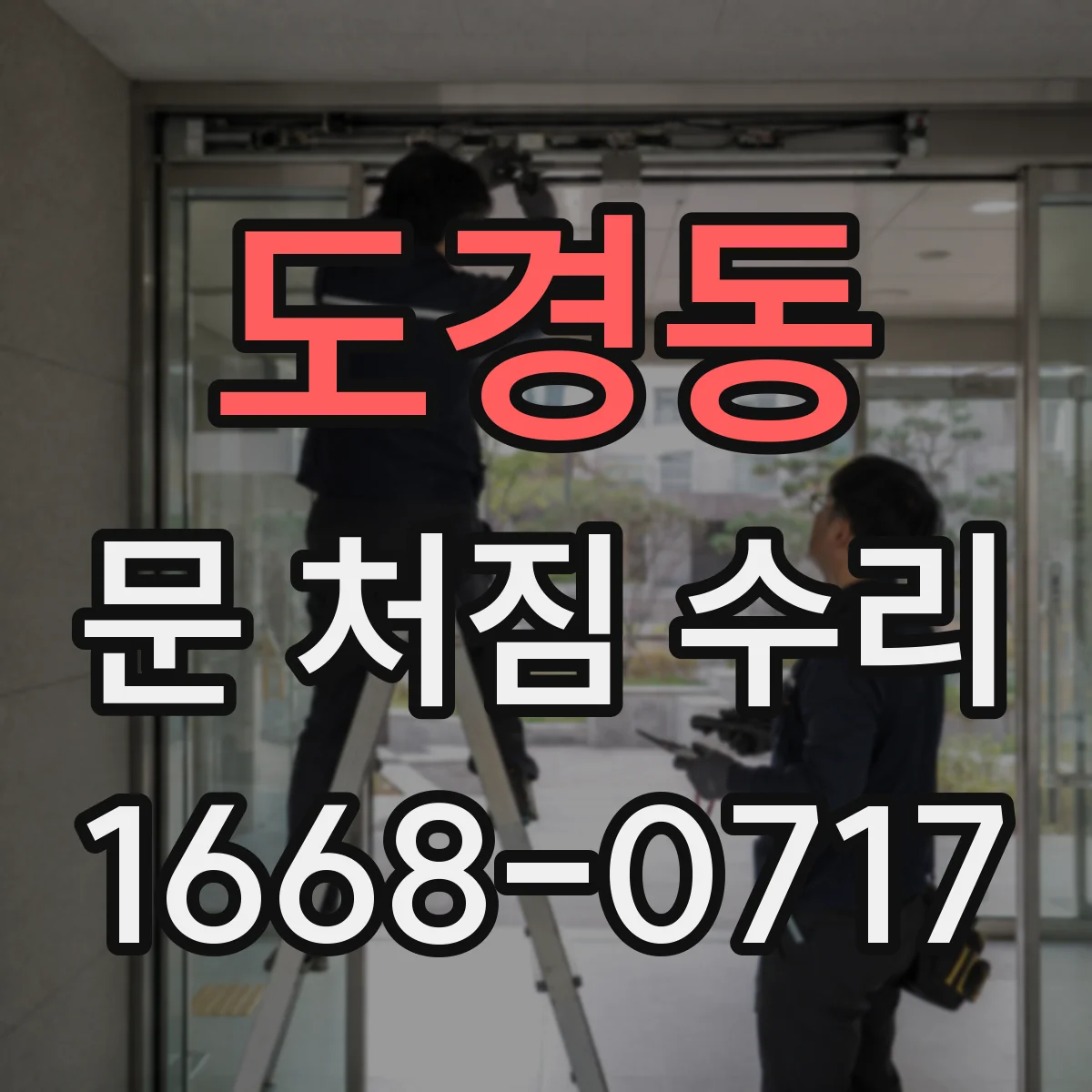 도경동 문 처짐 수리