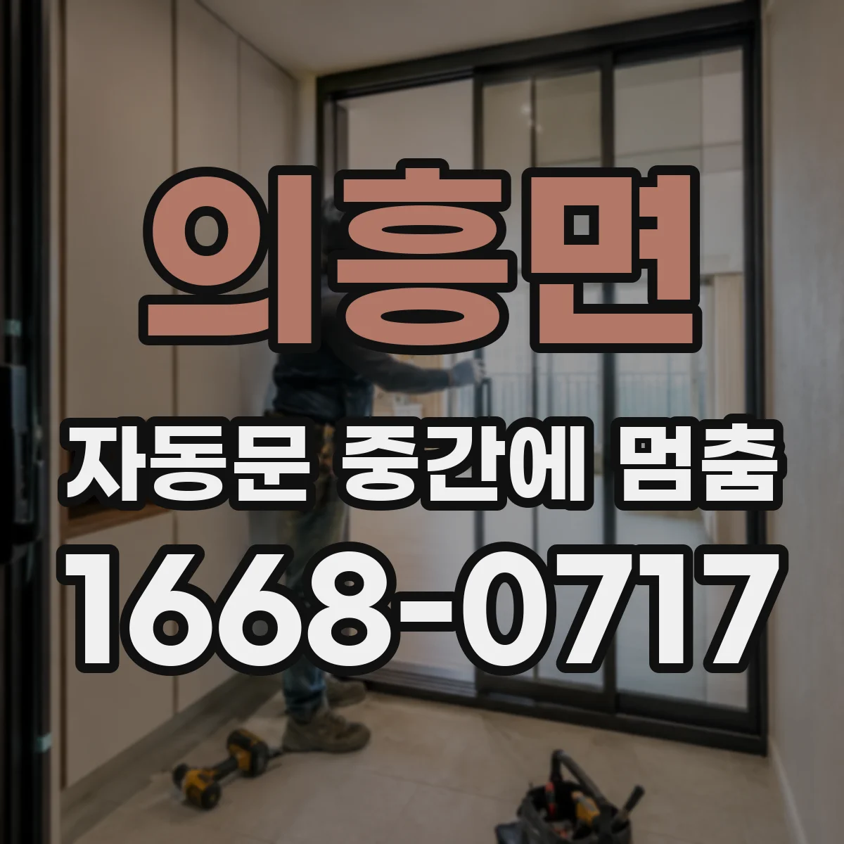 의흥면 자동문 중간에 멈춤