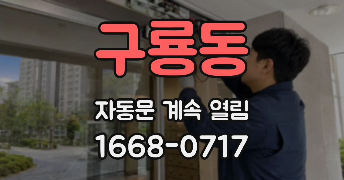 구룡동 자동문 계속 열림