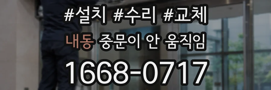 내동 중문이 안 움직임