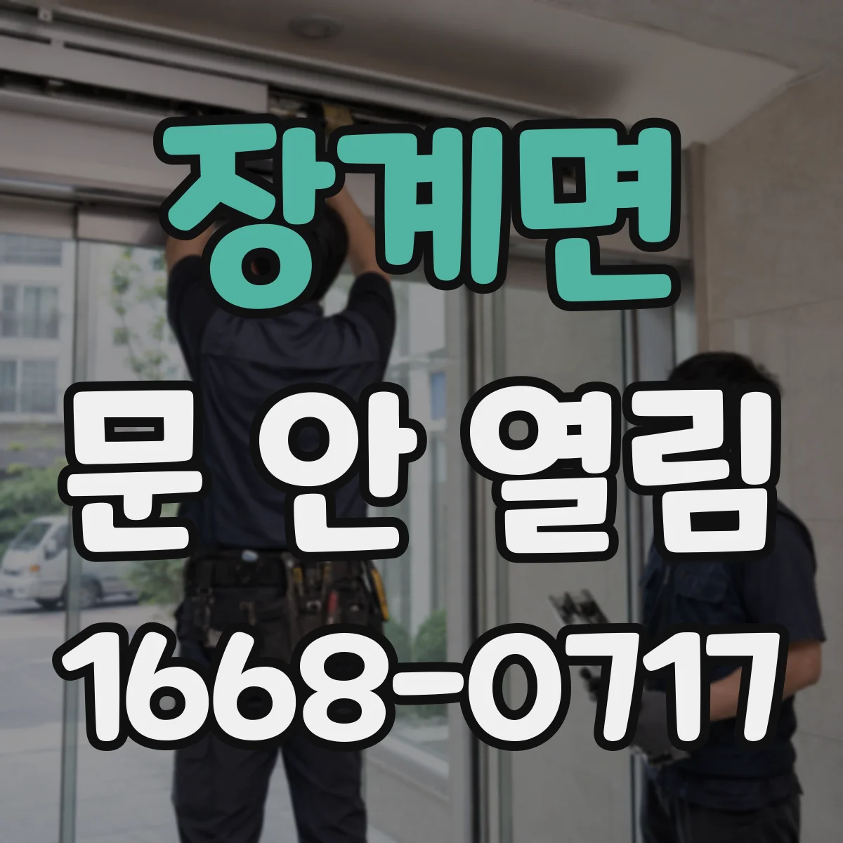 장계면 문 안 열림