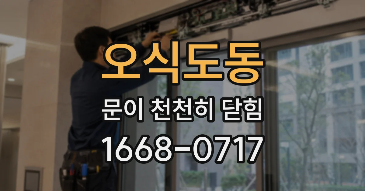 오식도동 문이 천천히 닫힘