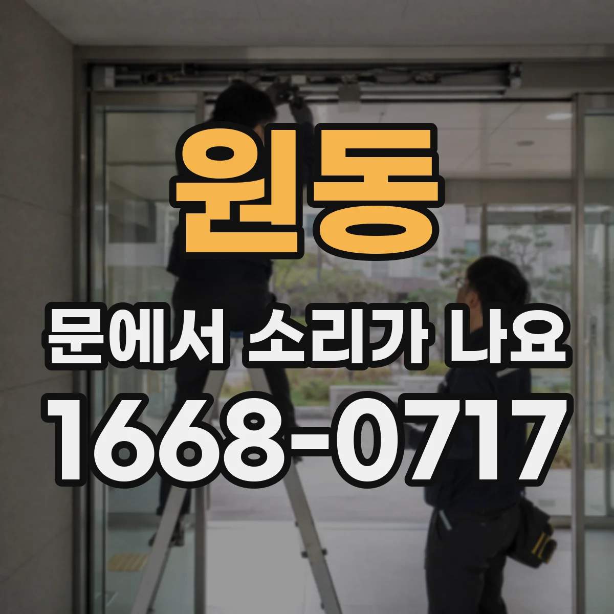 원동 문에서 소리가 나요