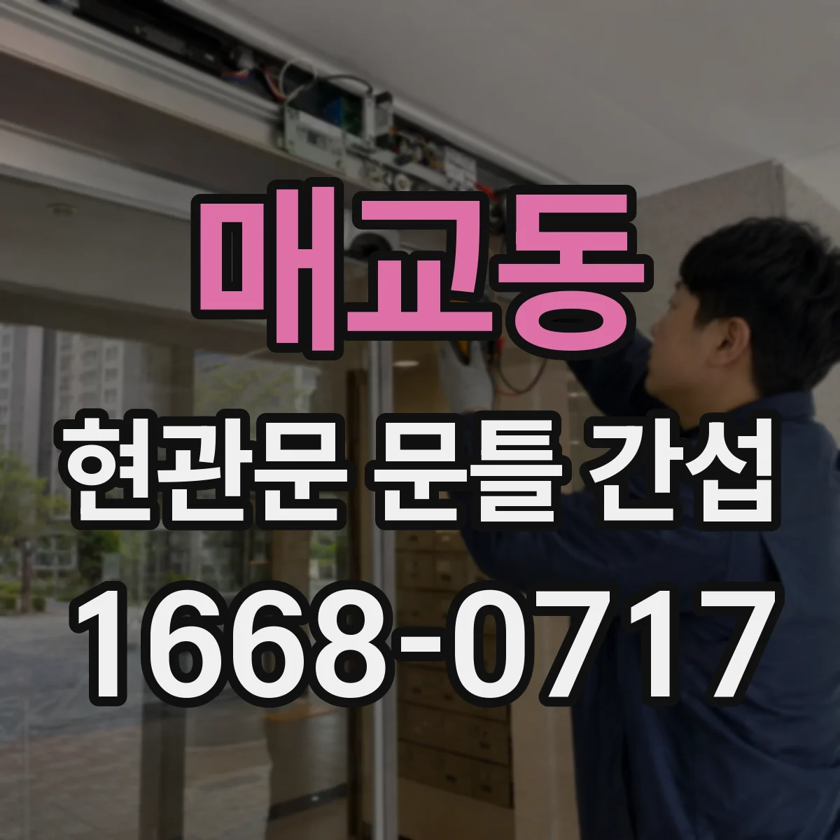 매교동 현관문 문틀 간섭