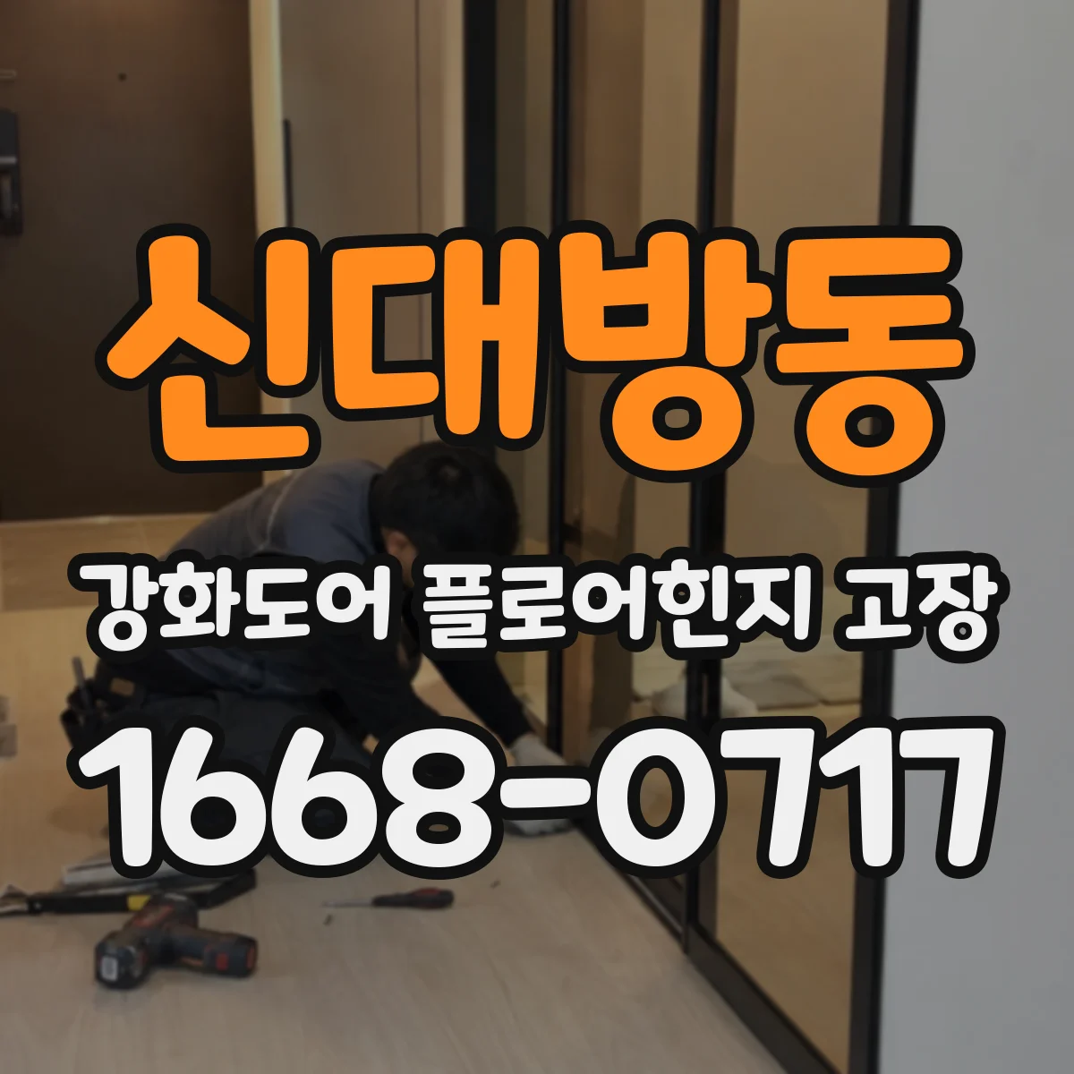 신대방동 강화도어 플로어힌지 고장