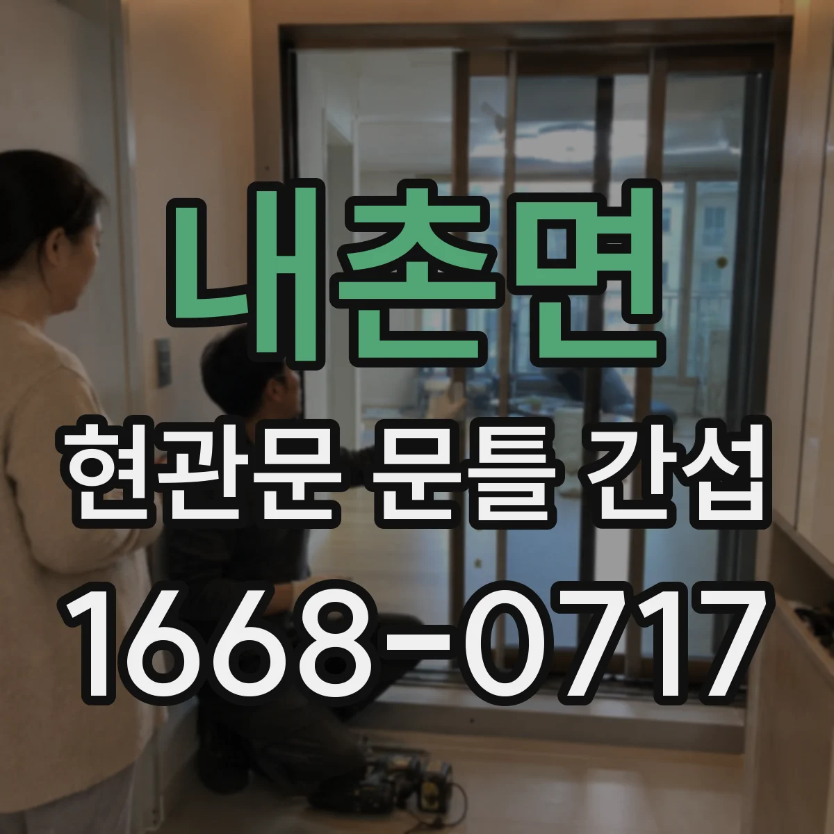 내촌면 현관문 문틀 간섭