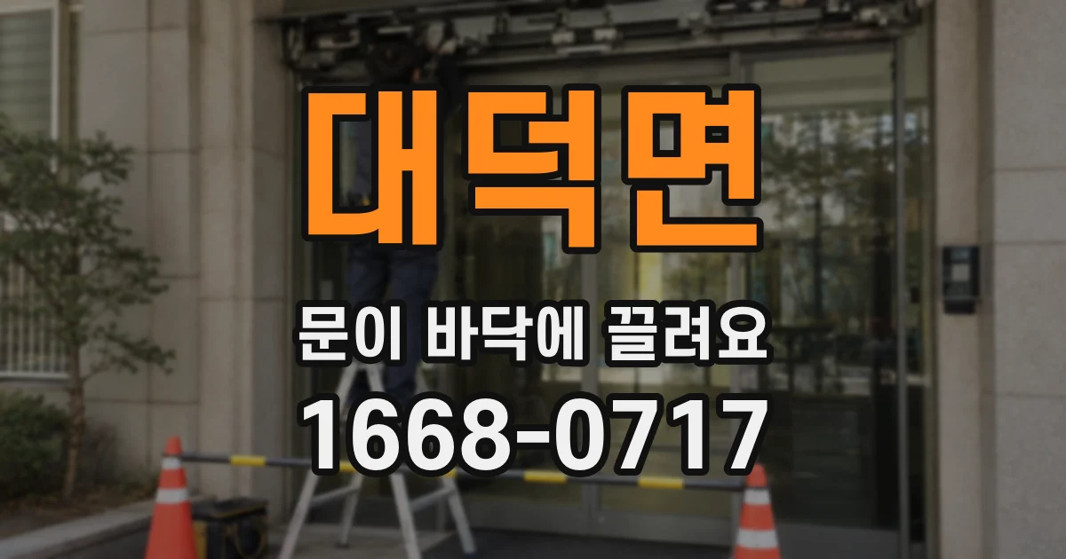 대덕면 문이 바닥에 끌려요