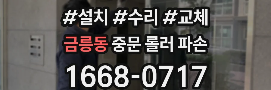 금릉동 중문 롤러 파손