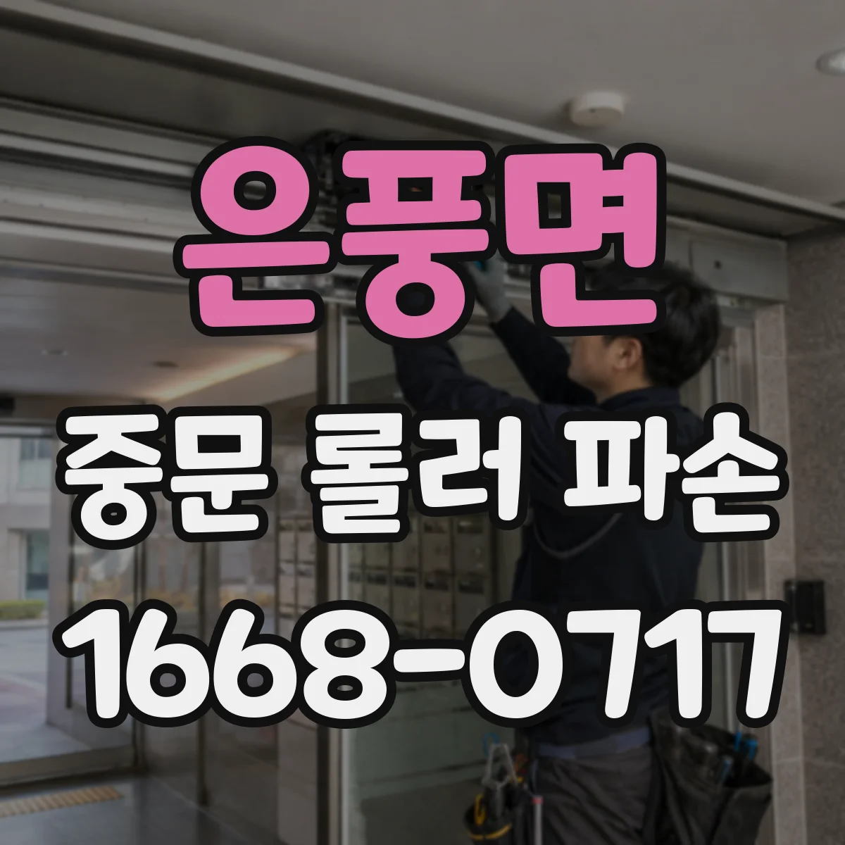 은풍면 중문 롤러 파손