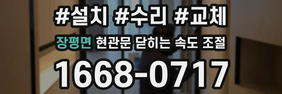 장평면 현관문 닫히는 속도 조절