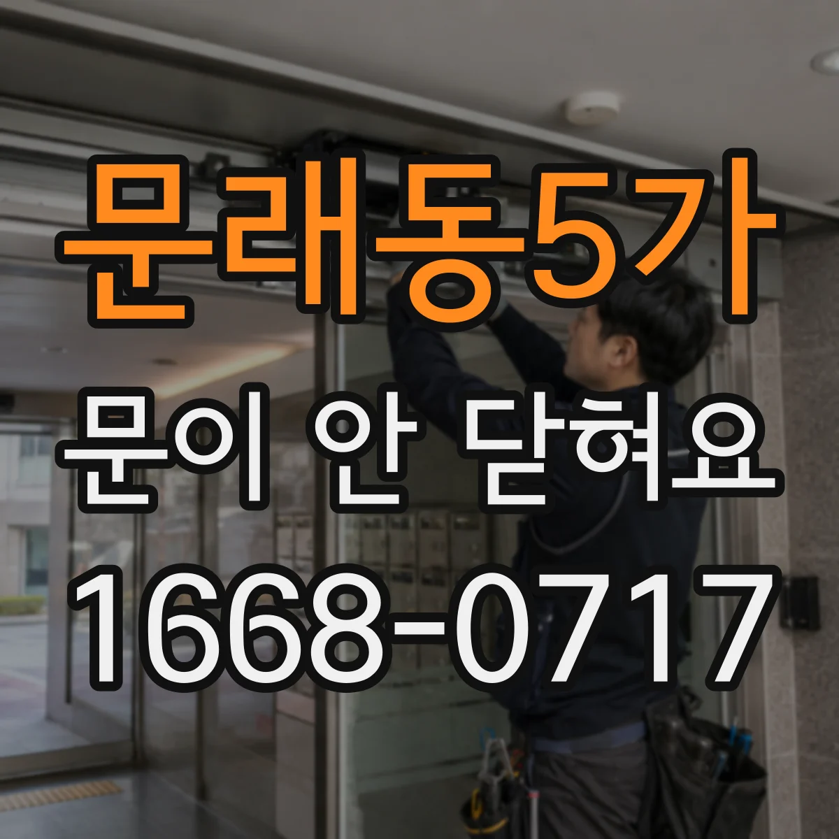 문래동5가 문이 안 닫혀요