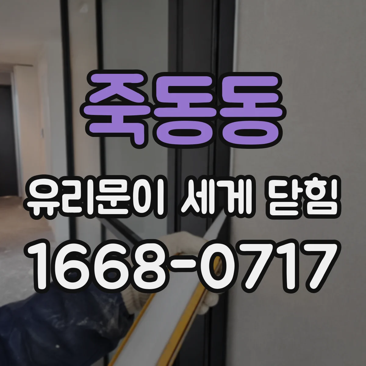 죽동동 유리문이 세게 닫힘