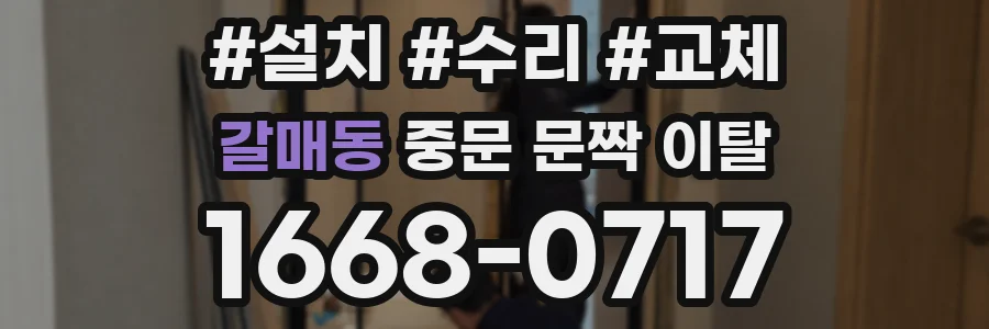 갈매동 중문 문짝 이탈