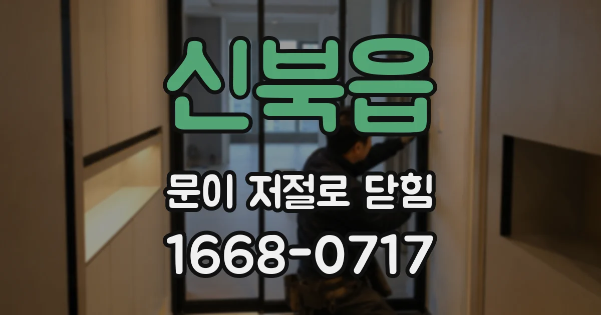 신북읍 문이 저절로 닫힘
