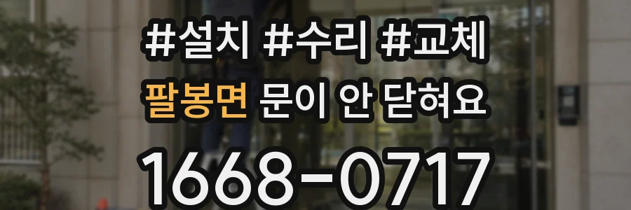팔봉면 문이 안 닫혀요