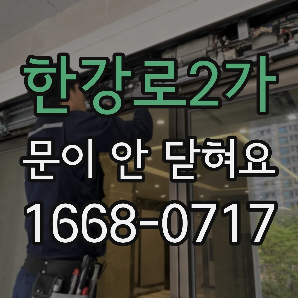한강로2가 문이 안 닫혀요