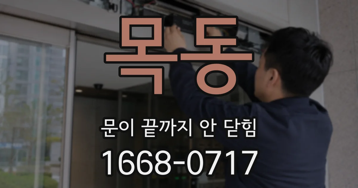 목동 문이 끝까지 안 닫힘