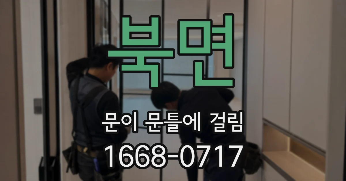 북면 문이 문틀에 걸림