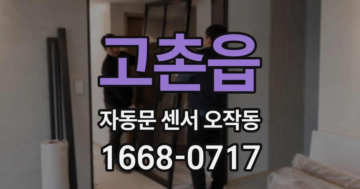 고촌읍 자동문 센서 오작동