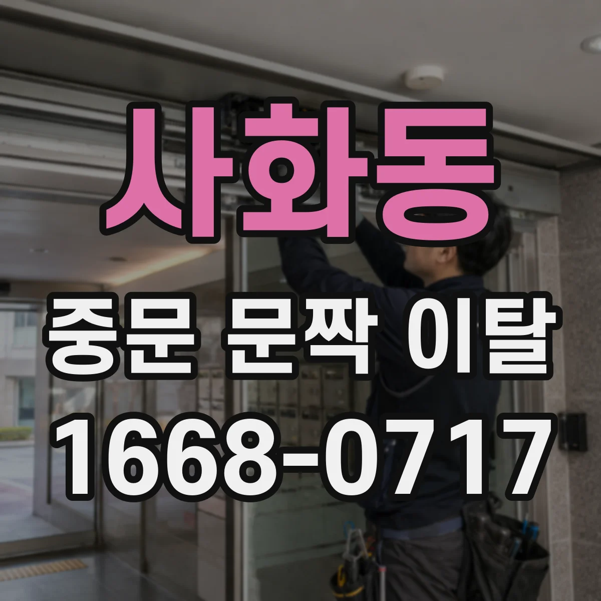 사화동 중문 문짝 이탈