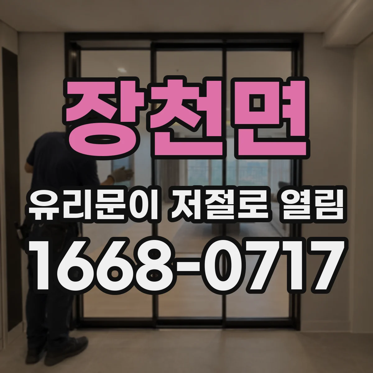장천면 유리문이 저절로 열림