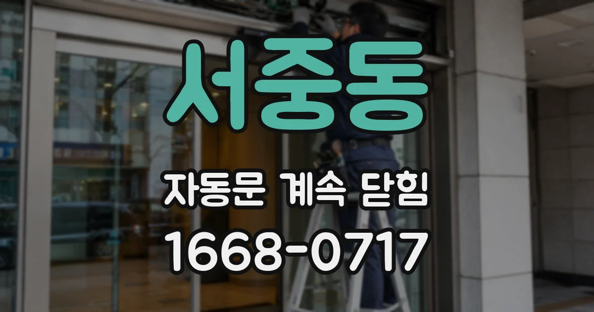 서중동 자동문 계속 닫힘