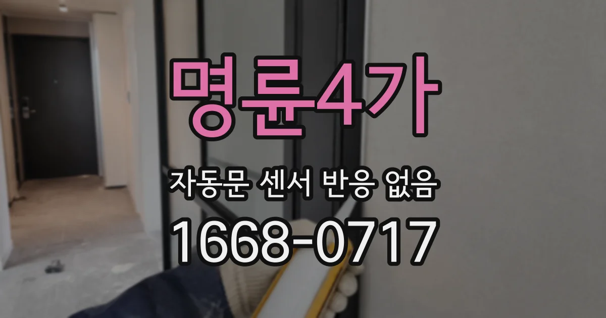 명륜4가 자동문 센서 반응 없음