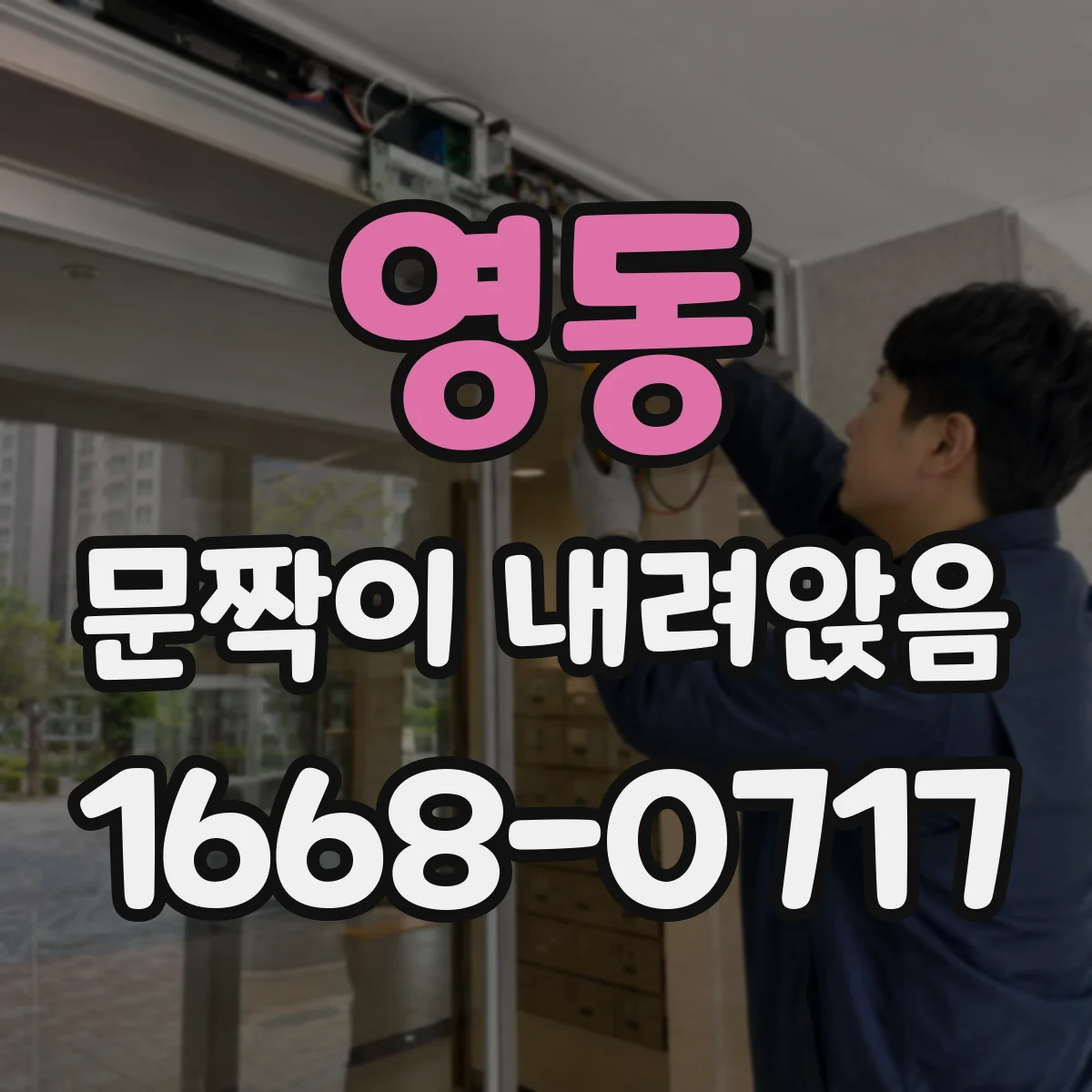 영동 문짝이 내려앉음