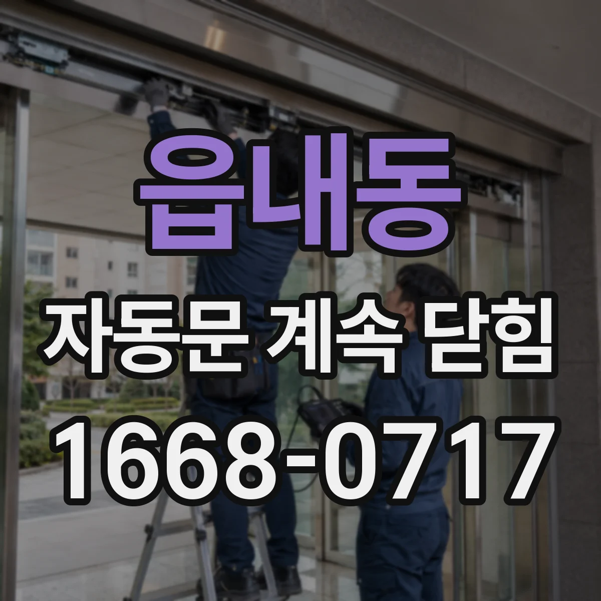 읍내동 자동문 계속 닫힘