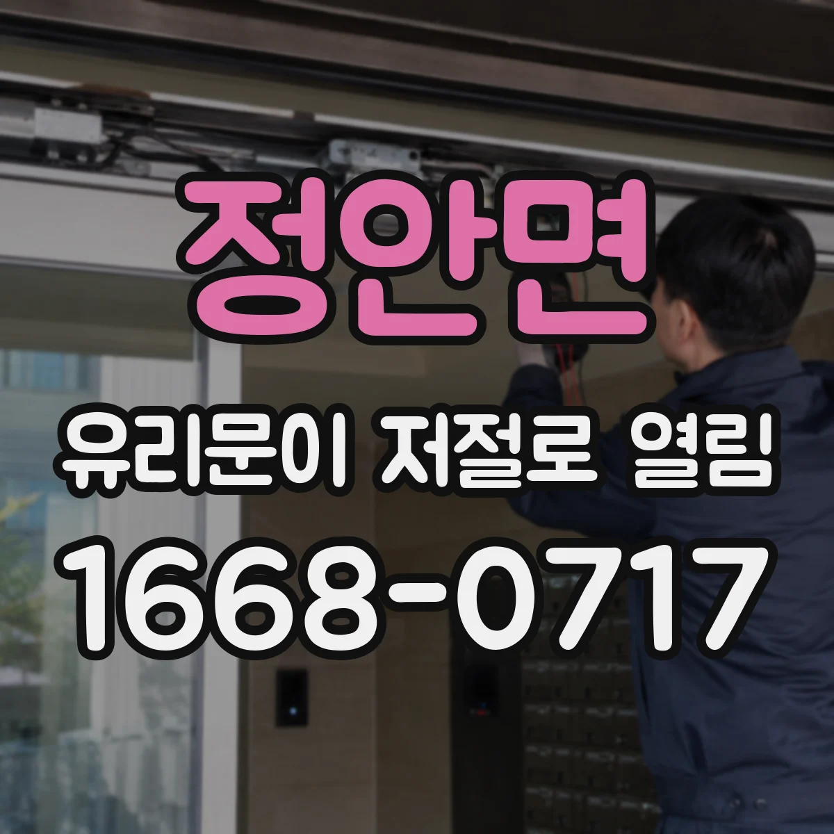 정안면 유리문이 저절로 열림