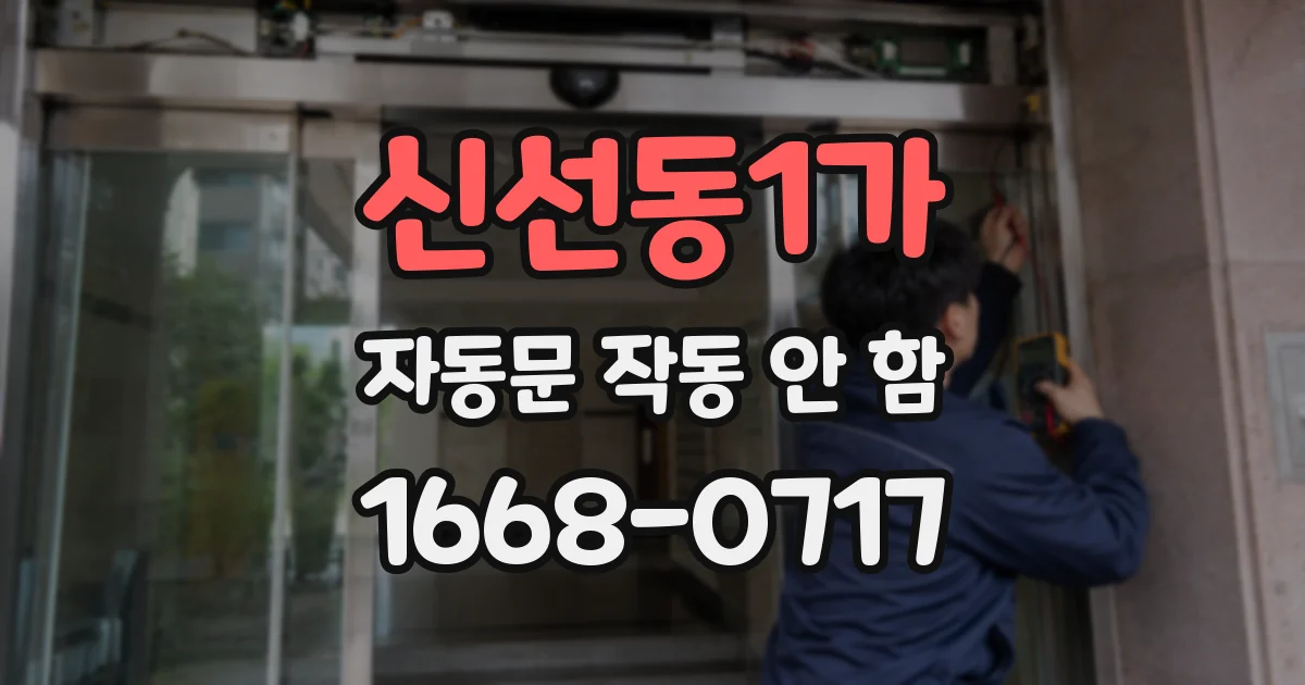 신선동1가 자동문 작동 안 함