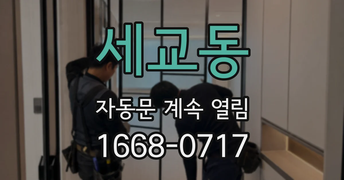 세교동 자동문 계속 열림