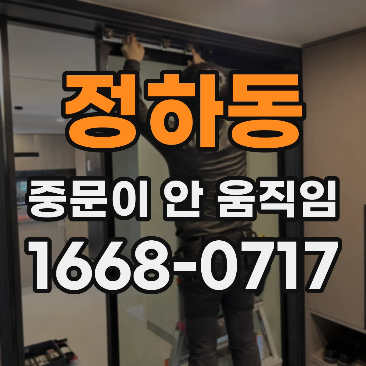 정하동 중문이 안 움직임