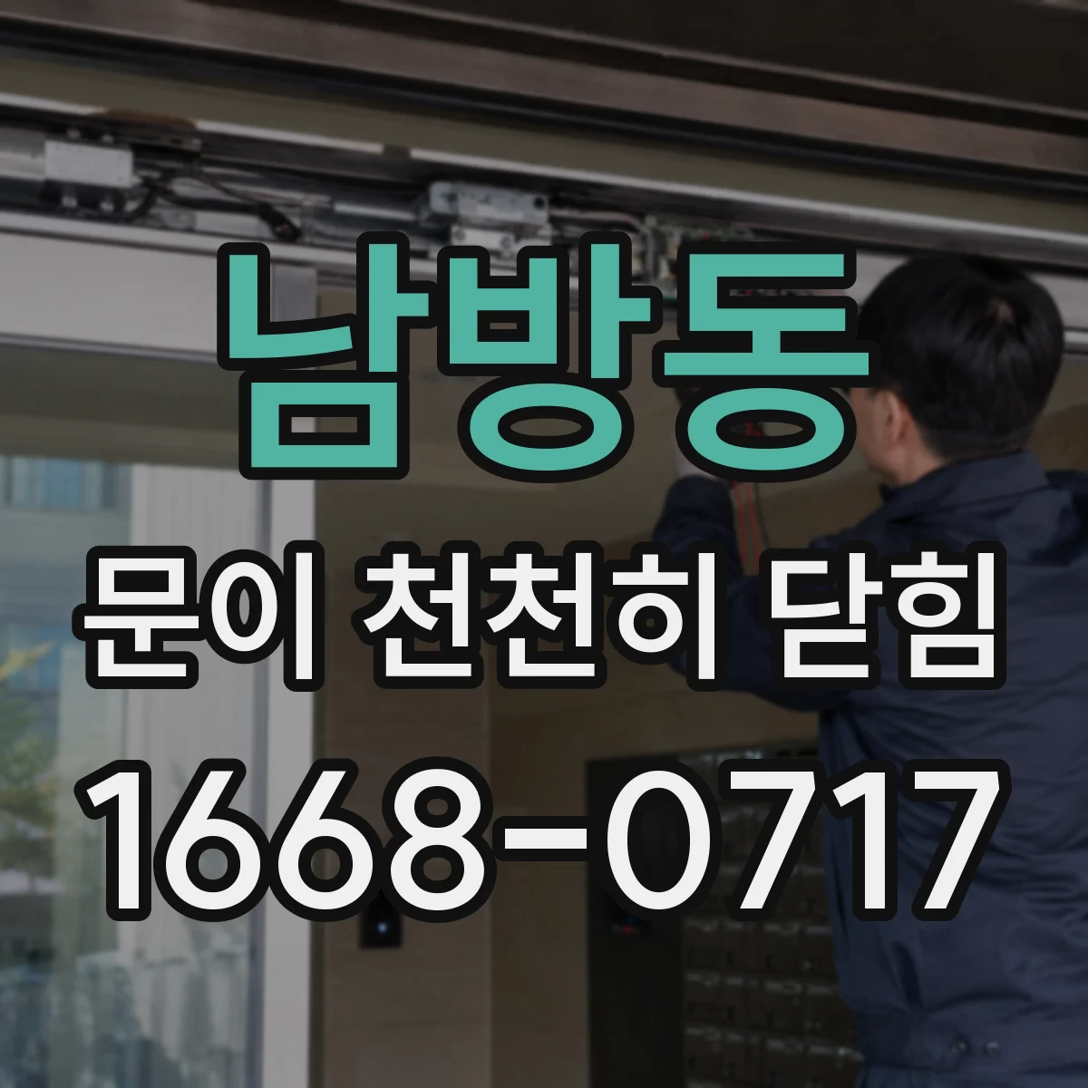 남방동 문이 천천히 닫힘