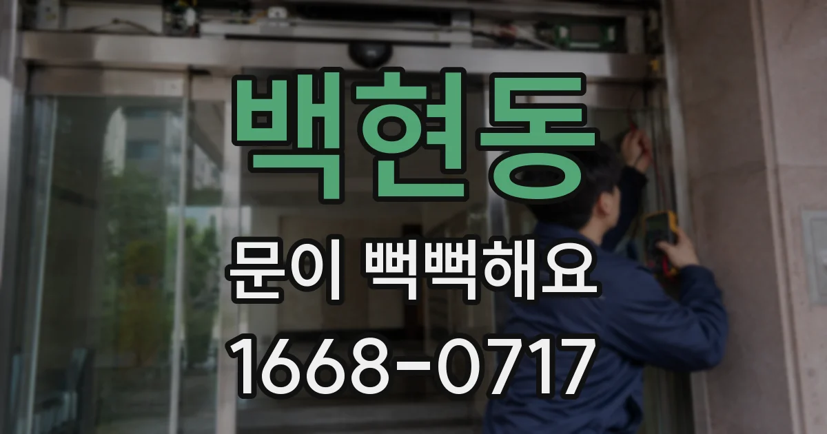백현동 문이 뻑뻑해요